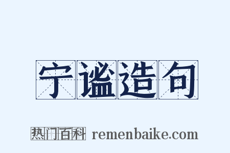 宁谧造句是什么意思的图片